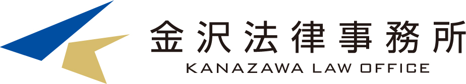 金沢法律事務所